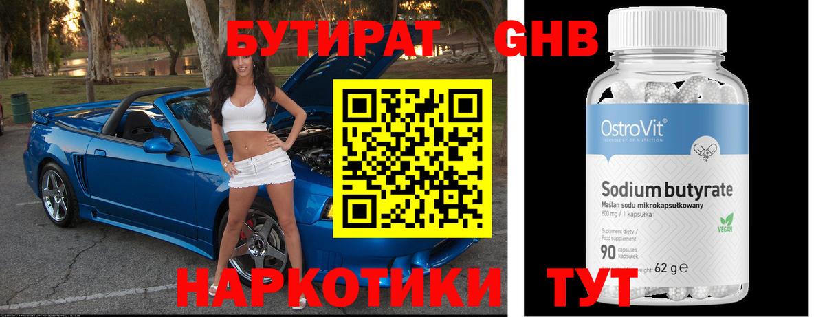 БУТИРАТ оксибутират Шелехов