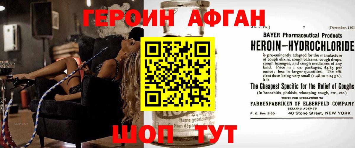 Героин Афган  Вход с VPN  Шелехов 
