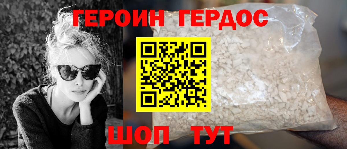ГЕРОИН хмурый Шелехов
